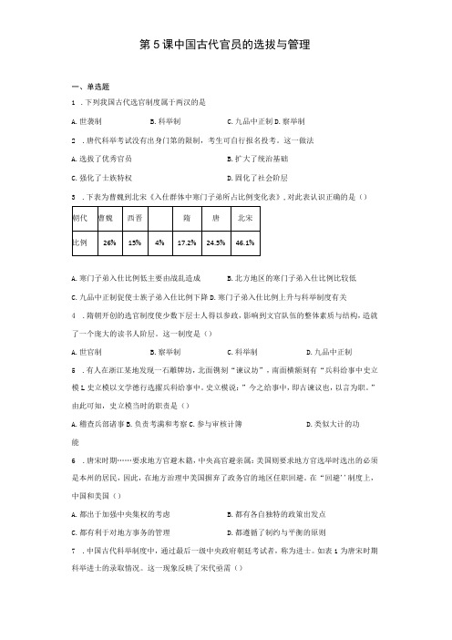 第5课中国古代官员的选拔与管理