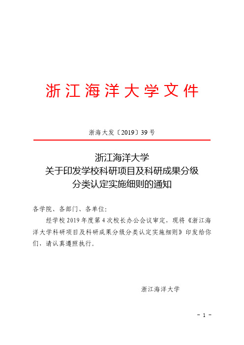 浙海大发〔2019〕39号科研项目及科研成果分级分类认定细则 (1)