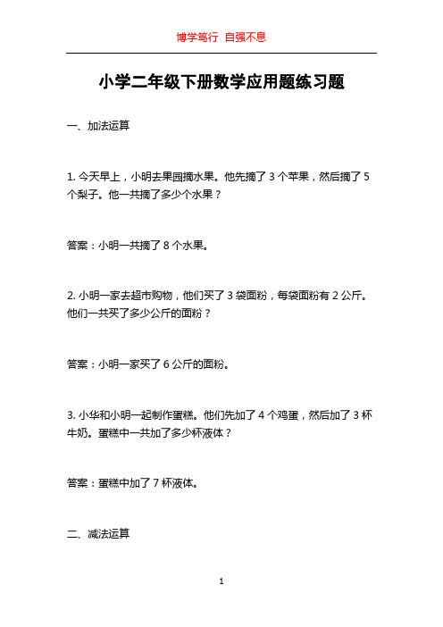 小学二年级下册数学应用题练习题