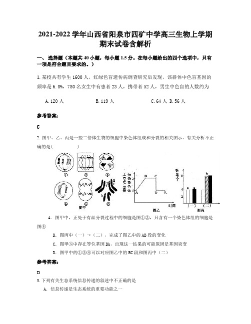 2021-2022学年山西省阳泉市四矿中学高三生物上学期期末试卷含解析