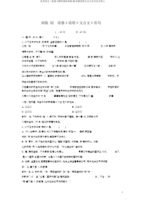 高考语文二轮复习限时规范训练32语基语用文言文名句含解析1