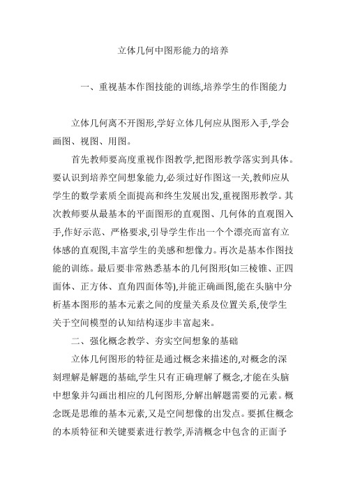 立体几何中图形能力的培养