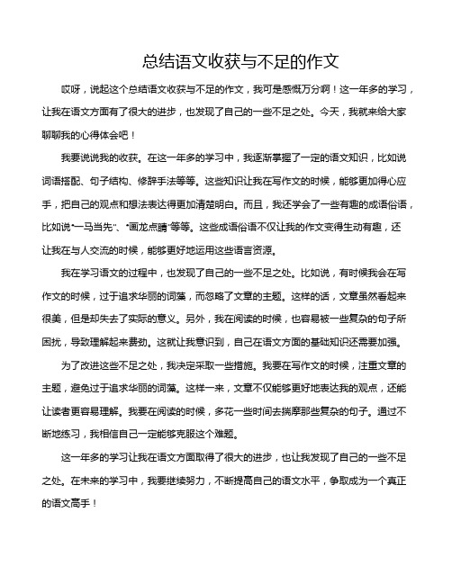 总结语文收获与不足的作文