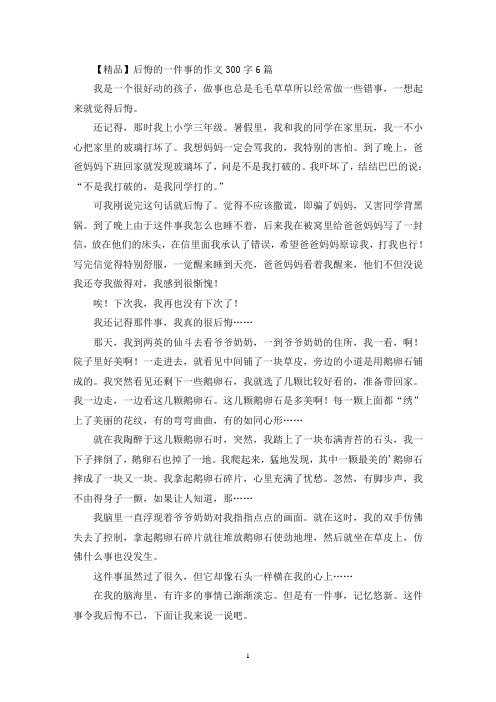 精选后悔的一件事的作文300字6篇