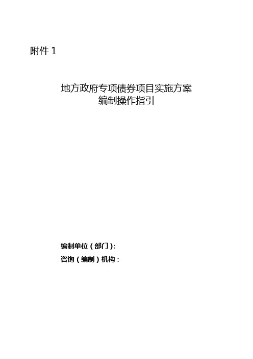 2023年新版政府专项债券项目实施方案编制操作指引