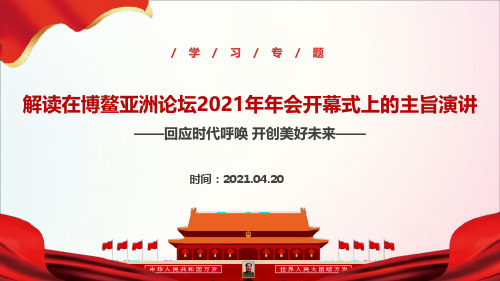 《在博鳌亚洲论坛2021年年会开幕式上发表视频主旨演讲》重点内容