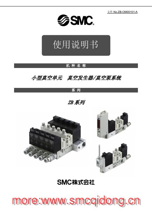 SMC ZB真空发生器组件中文使用说明书