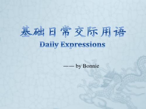 课件daily expressions