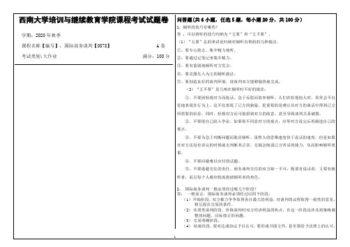 西南大学2020年秋季国际商务谈判【0578】机考大作业参考答案