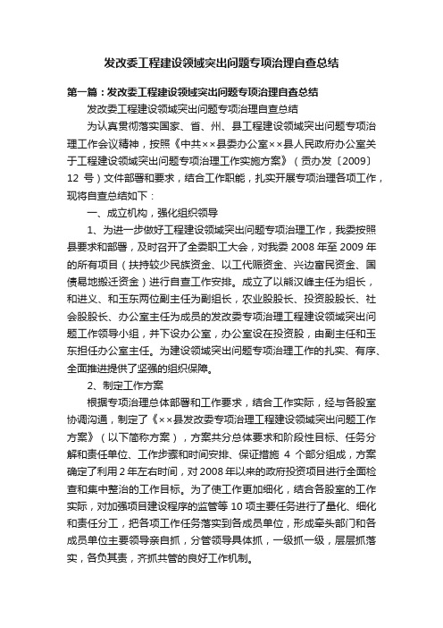 发改委工程建设领域突出问题专项治理自查总结