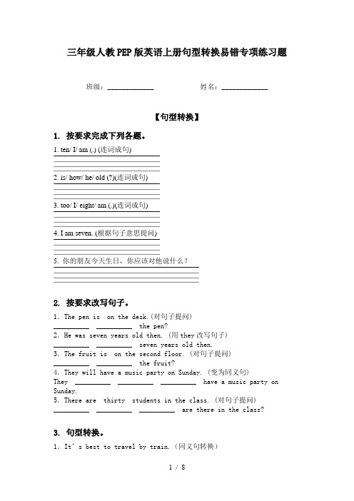 三年级人教PEP版英语上册句型转换易错专项练习题