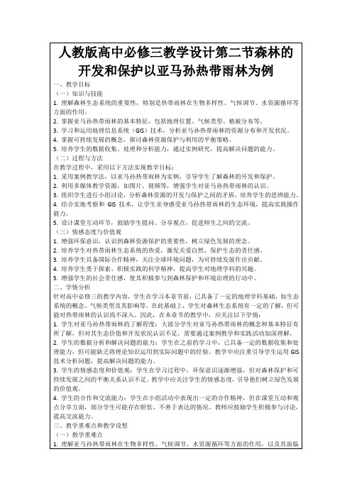 人教版高中必修三教学设计第二节森林的开发和保护以亚马孙热带雨林为例