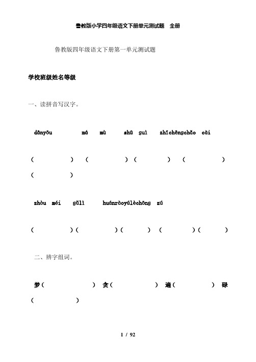 【精品】鲁教版小学四年级语文下册单元测试题 全册