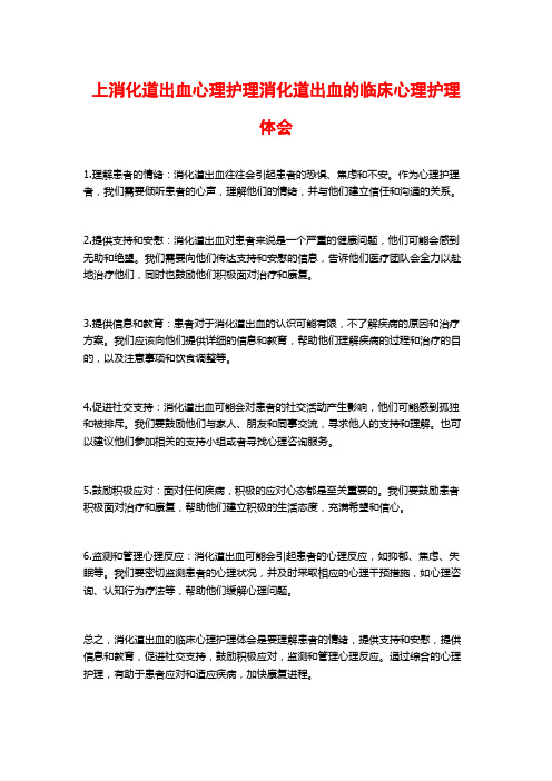 上消化道出血心理护理消化道出血的临床心理护理体会