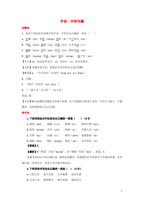 贵州省7市(州)2017年中考语文试卷按考点分项汇编字音、字形专题(含解析)