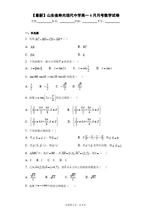 2020-2021学年山东省寿光现代中学高一6月月考数学试卷 答案和解析