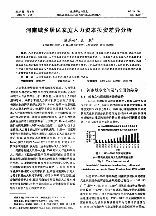 河南城乡居民家庭人力资本投资差异分析