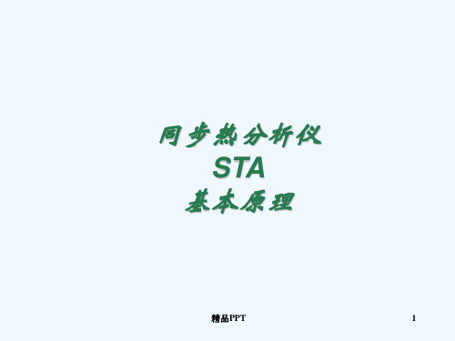 同步热分析仪 STA 基本原理教学课件