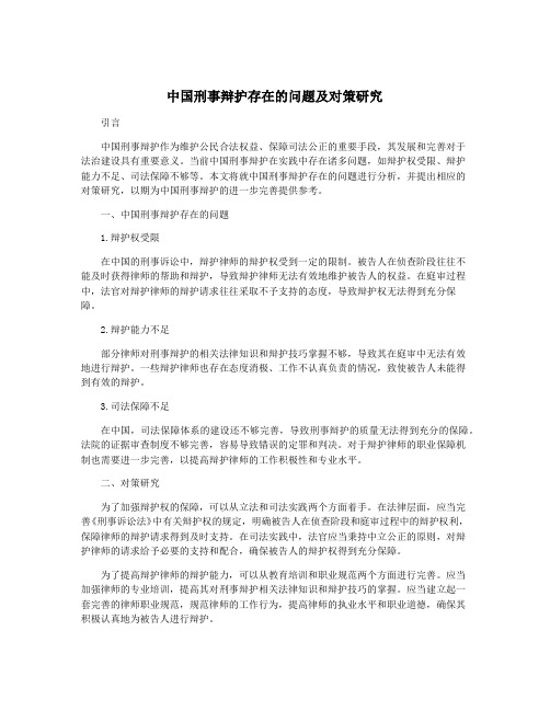 中国刑事辩护存在的问题及对策研究