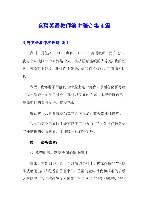 竞聘英语教师演讲稿合集4篇