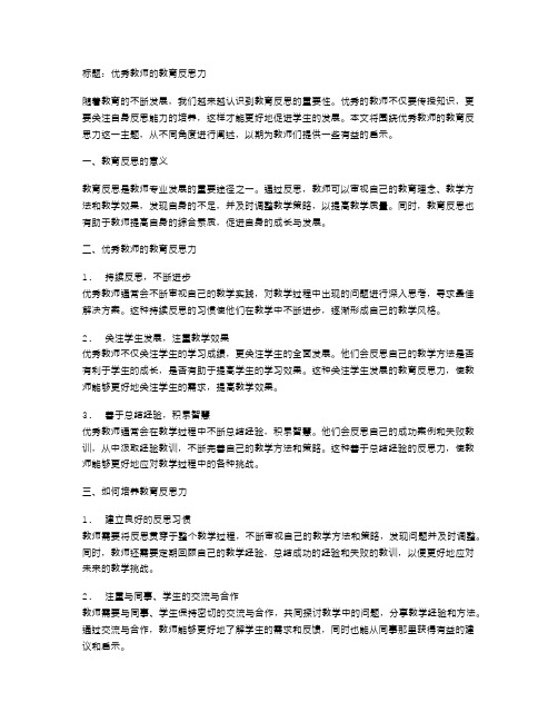 优秀教师的教育反思力