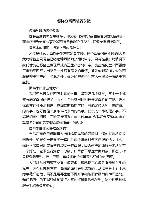 怎样分辨西装各参数