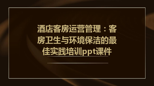 酒店客房运营管理：客房卫生与环境保洁的最佳实践培训ppt课件