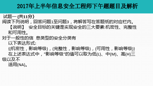 2017年5月软考信息安全工程师下午真题解析