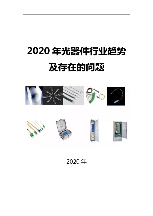 2020光器件行业趋势及存在的问题