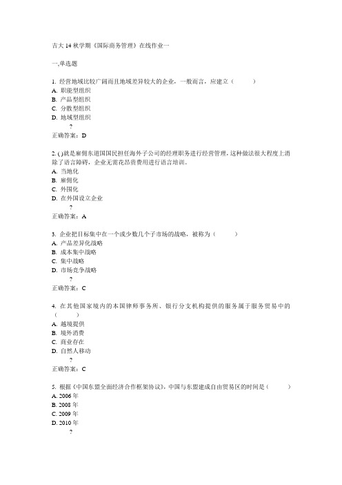 吉大14秋学期《国际商务管理》在线作业一答案