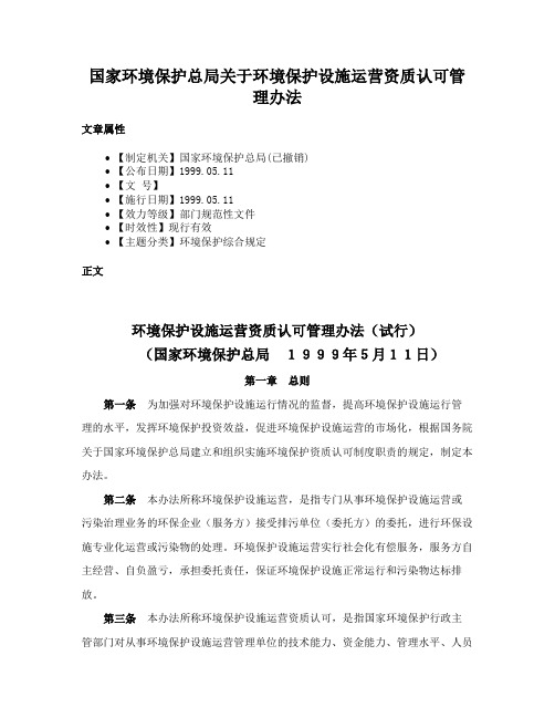 国家环境保护总局关于环境保护设施运营资质认可管理办法