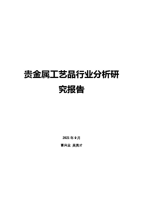 贵金属工艺品行业分析研究报告