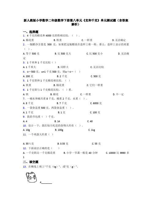 新人教版小学数学二年级数学下册第八单元《克和千克》单元测试题(含答案解析)