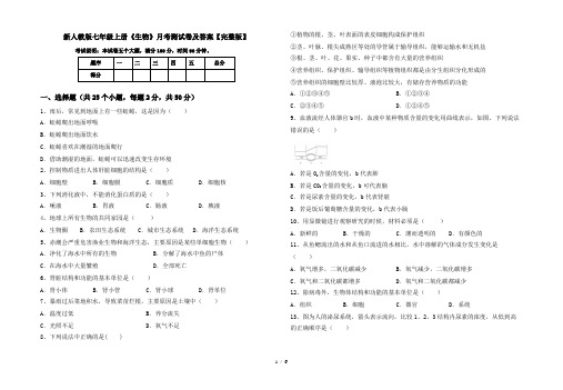 新人教版七年级上册《生物》月考测试卷及答案【完整版】