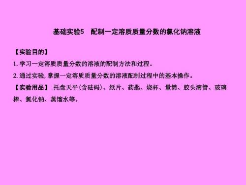 九年级化学下册第6章基础实验5配制一定溶质质量分数的氯化钠溶液课件沪教版