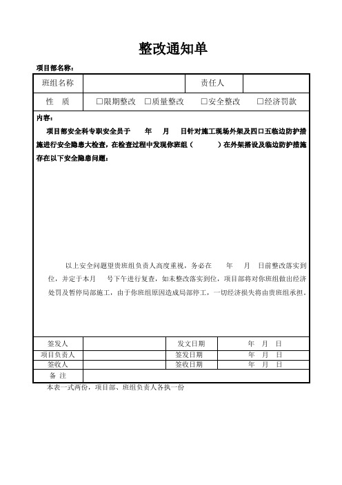 整改通知单外架班组