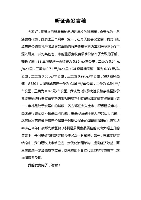 高速听证会发言稿