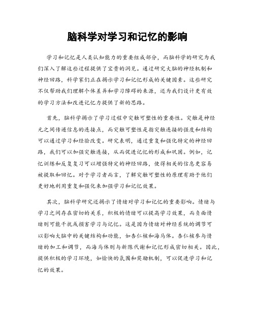 脑科学对学习和记忆的影响