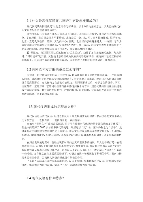 1.什么是现代汉民族共同语它是怎样形成的