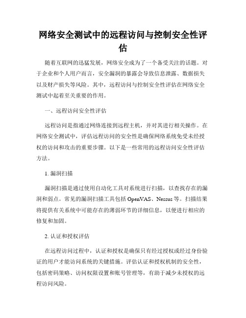 网络安全测试中的远程访问与控制安全性评估