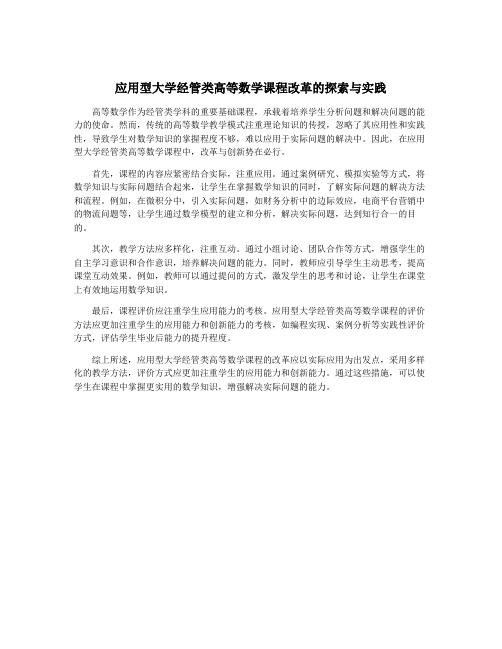 应用型大学经管类高等数学课程改革的探索与实践