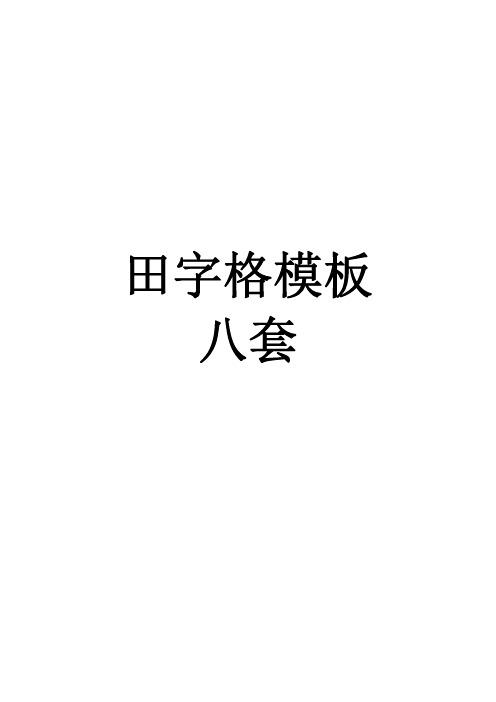 田字格模板八套-练字书法作业都能用