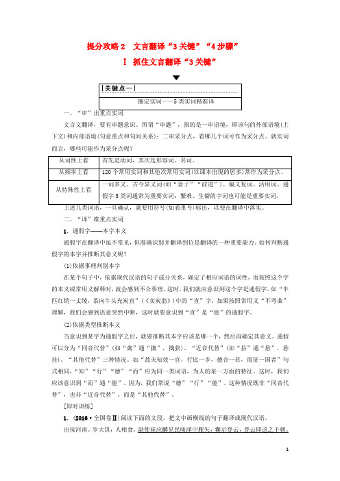 2020版高考语文二轮提分复习 专题5 文言文阅读 提分攻略2 Ⅰ 抓住文言翻译“3关键”讲义