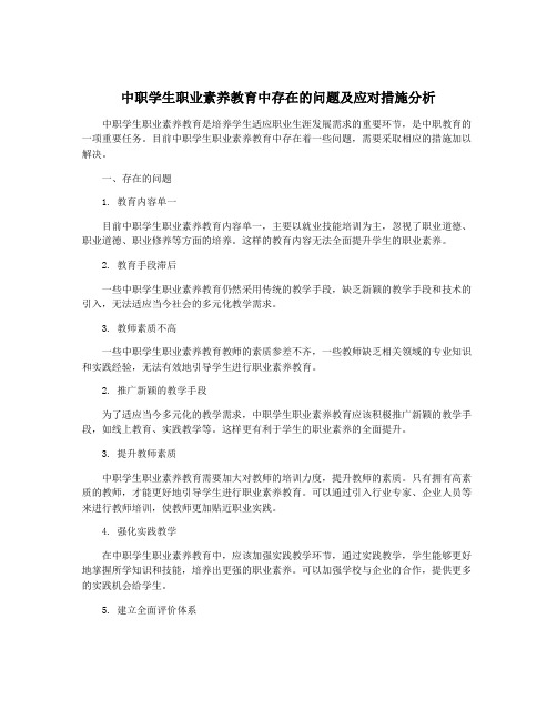 中职学生职业素养教育中存在的问题及应对措施分析