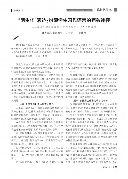 “陌生化”表达扮靓学生习作语言的有效途径——浅谈小学高年级学生习作语言陌生化表达的策略