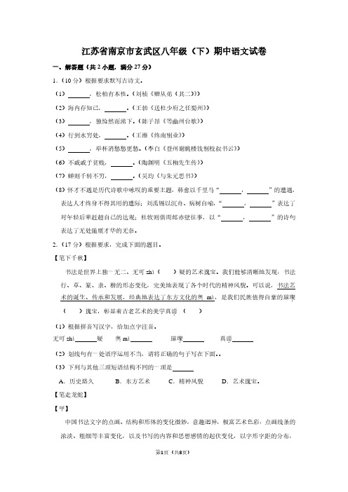 江苏省南京市玄武区八年级(下)期中语文试卷