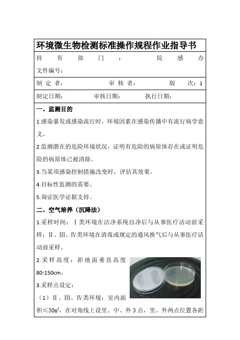 环境微生物检测标准操作规程作业指导书