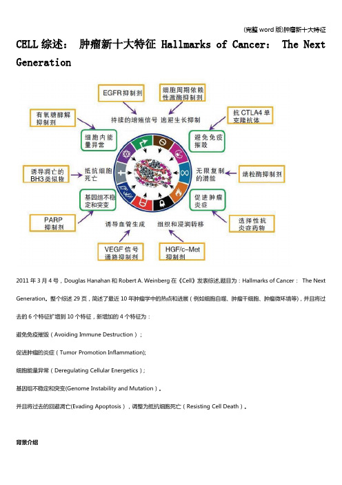 (完整word版)肿瘤新十大特征