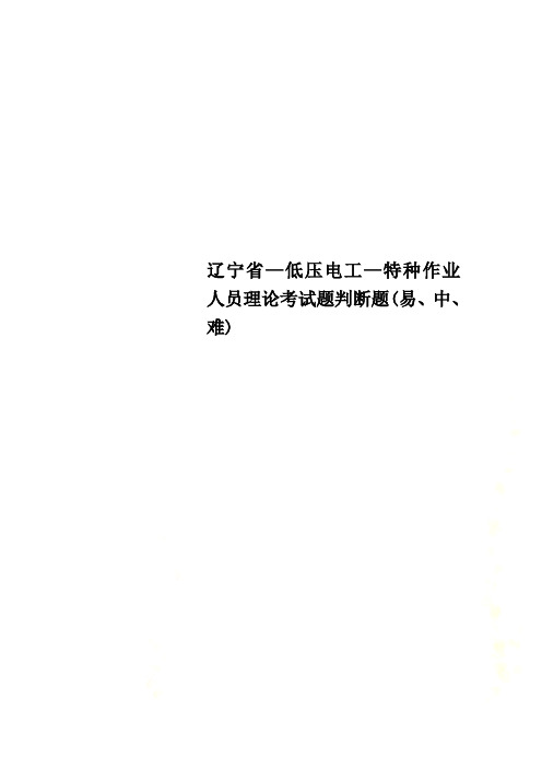 辽宁省—低压电工—特种作业人员理论考试题判断题(易、中、难)