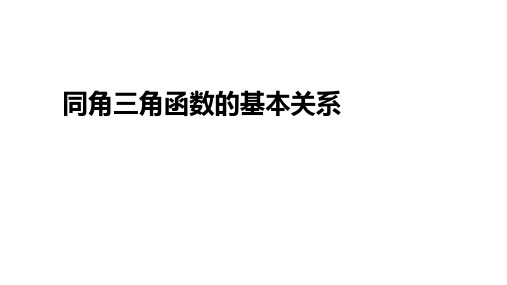 人教A版必修第一册第五章三角函数5.2同角三角函数的基本关系-课件